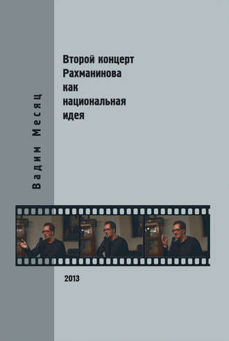 Вадим Месяц, Второй концерт Рахманинова как национальная идея: критика, полемика, интервью